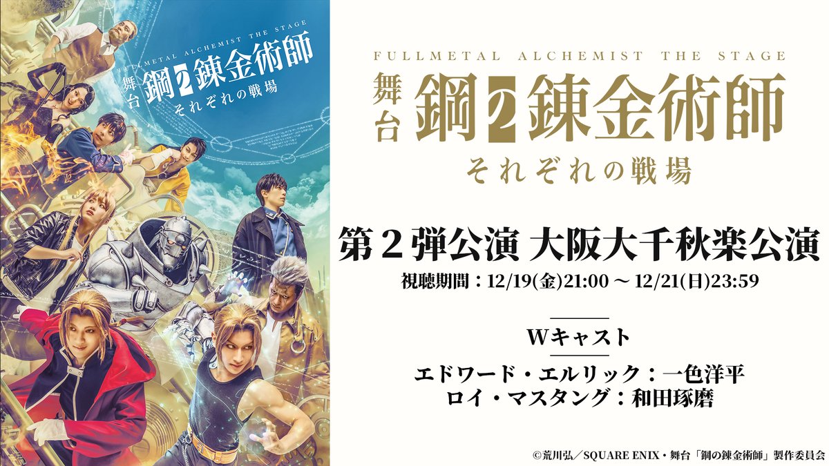 ／
🎊新作上演記念🎊
第一弾・第二弾公演
YouTube無料公開‼️
＼

#舞台ハガレン 第三弾公演の上演を記念してシリーズ作品の期間限定無料配信が決定🔥

エルリック兄弟の旅はどのようにはじまったのか
旅の中で何と出会い、何と別れ、進んでいくのか……
劇場で観た方もこれからの方もお見逃しなく🧳