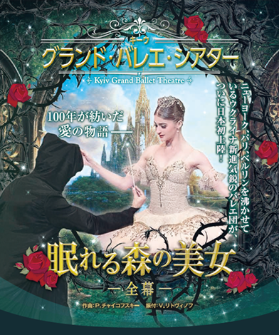 キーウ・グランド・バレエ・シアター〈東京〉 ＠東京文化会館 大ホール