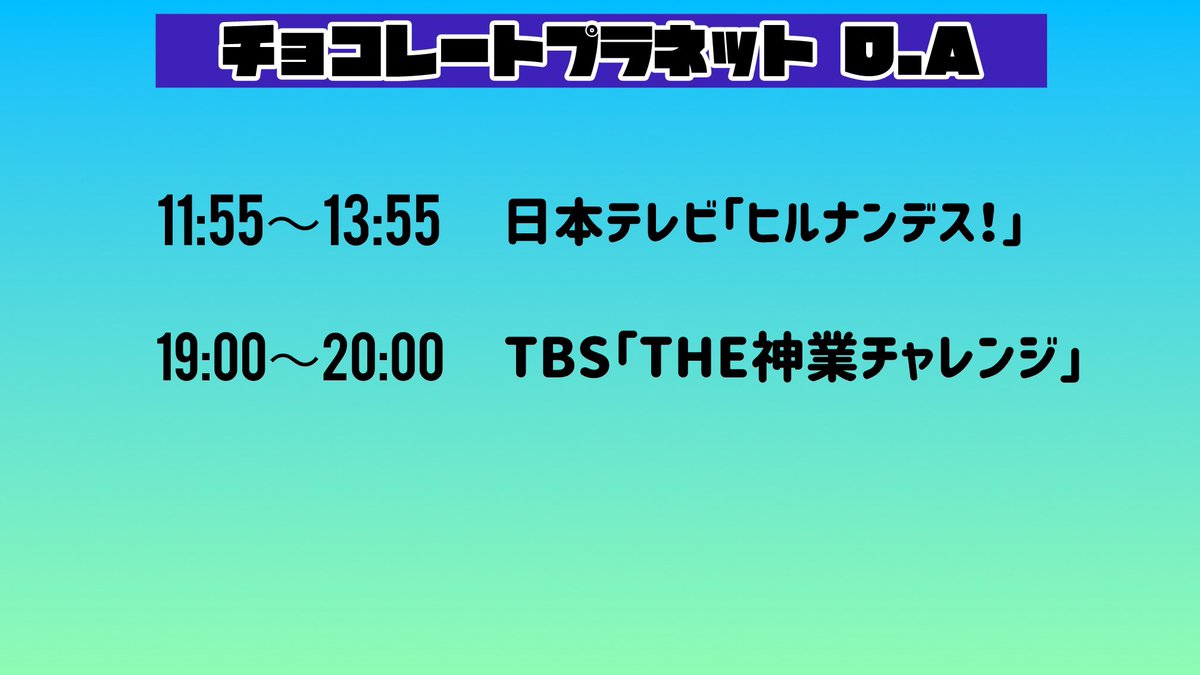 📡⚡️12/2(火)出演情報🍫🌎 ＼ ぜひご覧ください☺️📺📻 #本日の