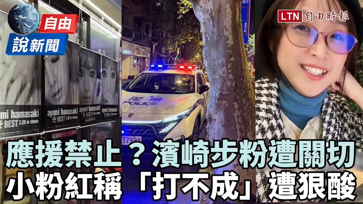 自由說新聞》中國粉絲應援濱崎步遭關切！小粉紅稱「中日打不成」被自家人狠酸 youtube.com/watch?v=NQH7dD… #music  #MoviesTvTj (video) #MusicVideos #JPOP   #Entertainment  #Japan #Asia #China #CCP #Japan #Taiwan #AyumiHamaski