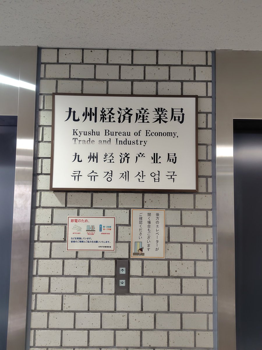 WriteVideoX's tweet image. 今日は九州経済産業局を訪問し、地域におけるDX推進の方向性や、産業支援の取り組みについて意見交換の機会をいただきました。
生成AI・動画DXの活用ニーズは確実に広がっています。
WriteVideoとして、行政・企業・教育機関への支援をさらに前へ。
#DX推進 #経産局 #生成AI #動画DX #福岡ビジネス