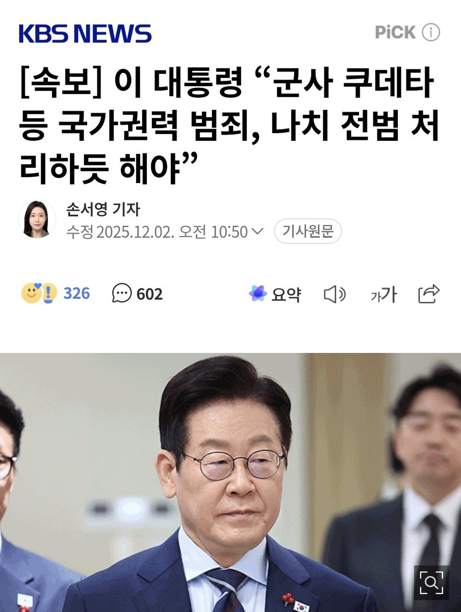 korea_gookmin's tweet image. [속보] 이 대통령 “군사 쿠데타 등 국가권력 범죄, 나치 전범 처리하듯 해야” (출처 : 네이버 뉴스) naver.me/5r3bVTtV