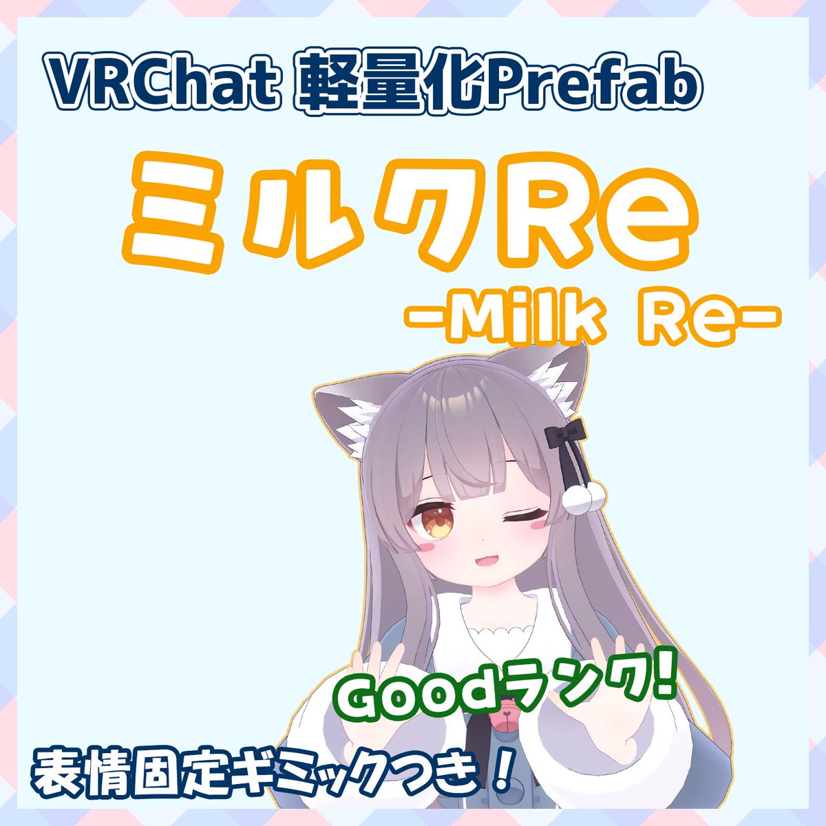 ミルクちゃんの軽量化Prefabを公開しました✨
Prefabぽん置きで「Good」ランクになります

・今回は表情固定ギミック付き！
・軽量化していますが耳や尻尾の揺れ、外からの見た目はほぼそのまま！
・イベントなどパフォーマンスランク制限のある場所でもいつもの姿で居られます！
#DiceRollWorks_VRC