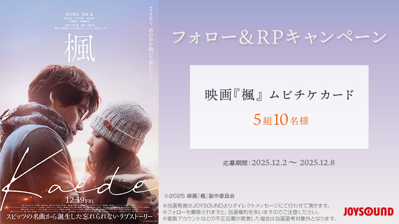 JOYSOUND_PR's tweet photo. 福士蒼汰×福原遥  W主演
スピッツの名曲から誕生した忘れられないラブストーリー
映画『楓』12/19公開記念🍁

本アカウントをフォロー＆本投稿をRPで
ムビチケが当たる🎁
📅12/8まで

#スピッツ「#楓」映画映像で歌える🎤
📅12/6～3/5

歌って #映画楓 トラベルポーチが当たる🎁
📅12/8～1/12 https://t.co/QQuBXmmPqA