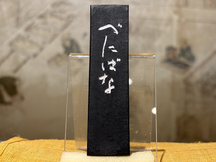 奈良、古梅園製墨販売部でございます。 極上油煙墨 （紅入り）べにばな