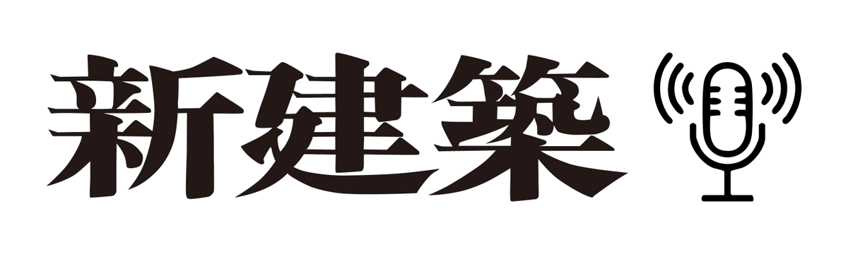 shinkenchikusha's tweet photo. 【新番組】「新建築 公式Podcast」Spotifyで2025年12月18日(木)17:00〜配信開始

建築専門誌『新建築』の内容をAIパーソナリティが約15分に凝縮。建築プロジェクトの「ストーリー」や最新情報を、デザインやアートの領域にも響きあう文化コンテンツとしてお届けします。

通勤・通学途中や作業時間に、気軽に聴いていただける建築情報番組です。ぜひフォローしてください。

配信URL：https://t.co/heAhO8j8BA
