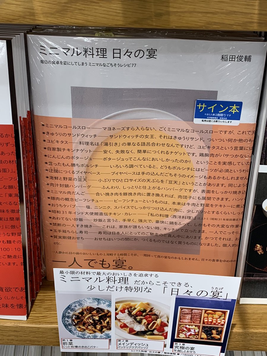 【4階実用】

『ミニマル料理　日々の宴』
サイン本が入荷いたしました！
C08棚で展開中です♪

⭕️お取置き
❌ご配送・他店受け取り

お問い合わせは
4階直通03-3354-0756まで
お電話お待ちしております✨　R.O