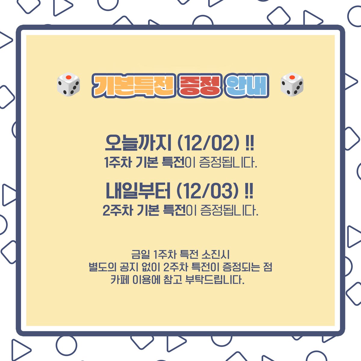 Jong9_road's tweet photo. 🎲 기본특전 증정 안내

오늘까지 (12/02) 
1주차 기본 특전이 증정됩니다.

내일부터 (12/03)
2주차 기본 특전이 증정됩니다.

금일 1주차 특전 소진시 별도의 공지 없이 2주차 특전이 증정되는 점
카페 이용에 참고 부탁드립니다.

#쫑구는_레전드
#전설을_부르는_영광의_20년_로드
#해피종탄절 https://t.co/4Ng9mhABcE