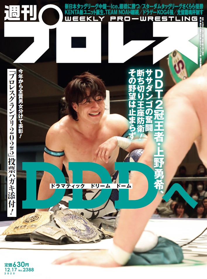 【週刊プロレスmobile】「週プロ早版」12月3日（水）発売号更新～DDT2冠王者・上野勇希、ササダンゴの奮闘断ち切り王座防衛／Yuto-Ice、棚橋に勝つ／スターダムタッグリーグさくらら優勝／KENTA新ユニット誕生／ドラゲーKOG4強／佐藤光留、龍魂杯制す。定価630円
wp.bbm-mobile.com/sp2/Prev/Defau…
#週プロ