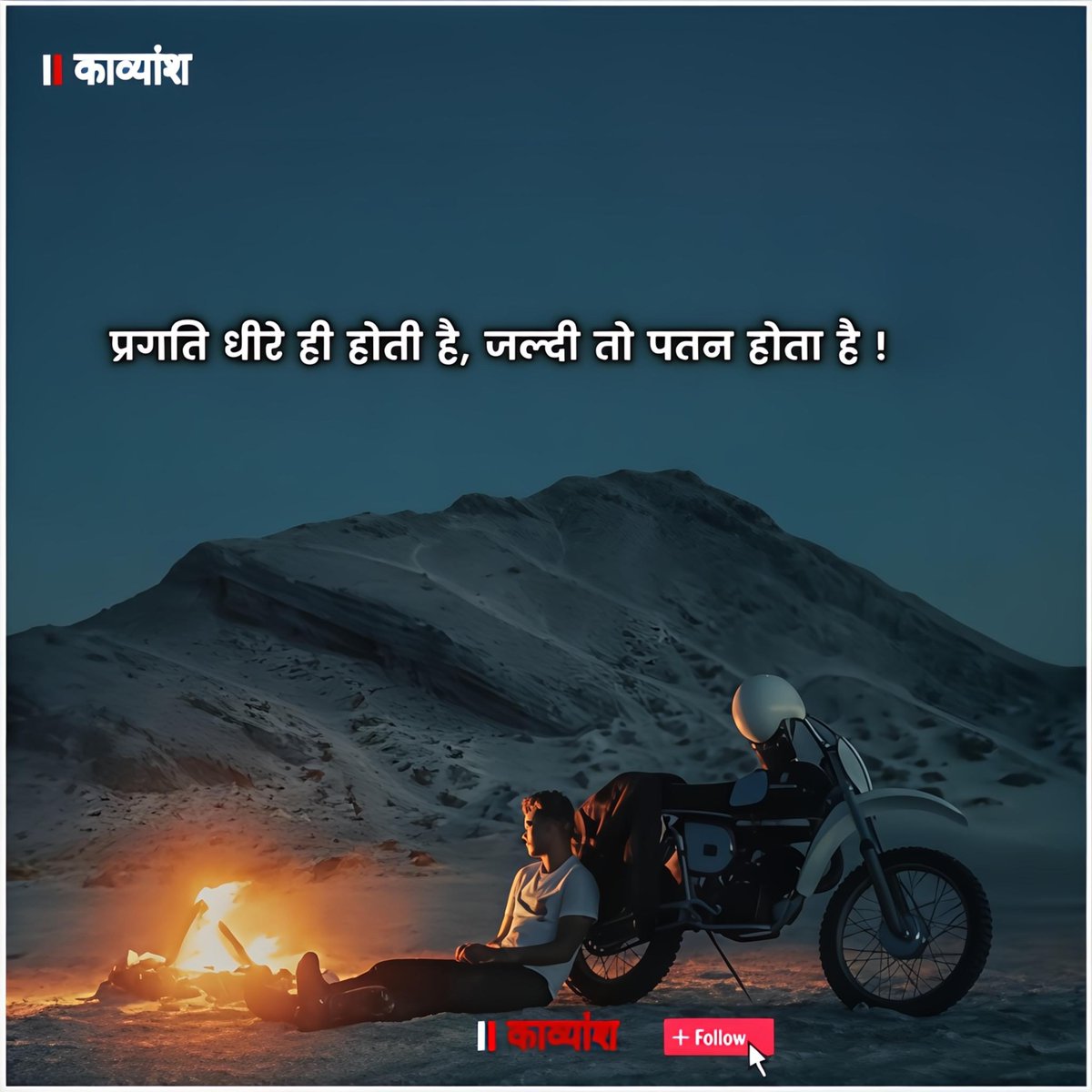 kavy_ansh_'s tweet image. प्रगति धीरे ही होती है, 
जल्दी तो पतन होता है..!!✨✨प