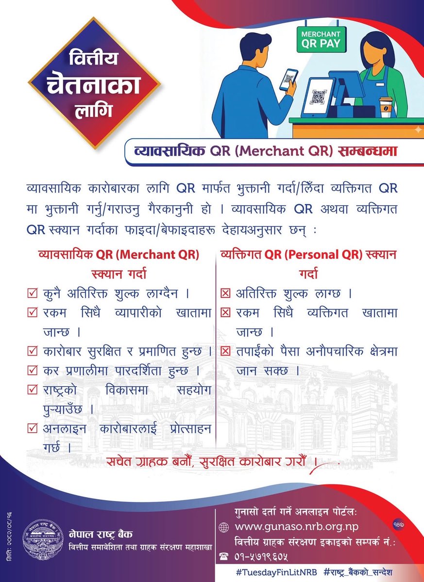 kamalpanthi's tweet image. वित्तीय चेतनाका निम्ति नेपाल राष्ट्र बैंकद्वारा जारी सन्देश #TuesdayFinLitNRB #राष्ट्र_बैंकको_सन्देश