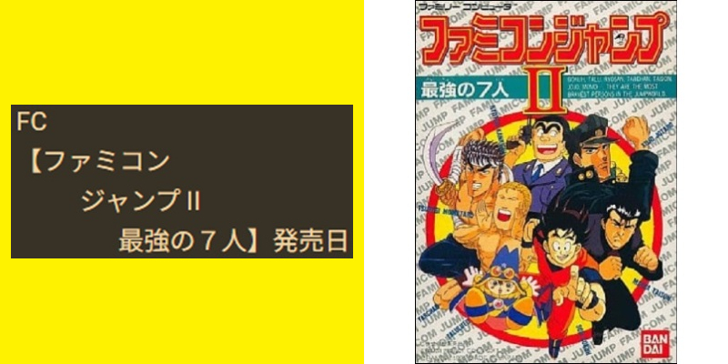 今日は何の日☆ FC 【ファミコン ジャンプⅡ 最強の7人】が、 1991年