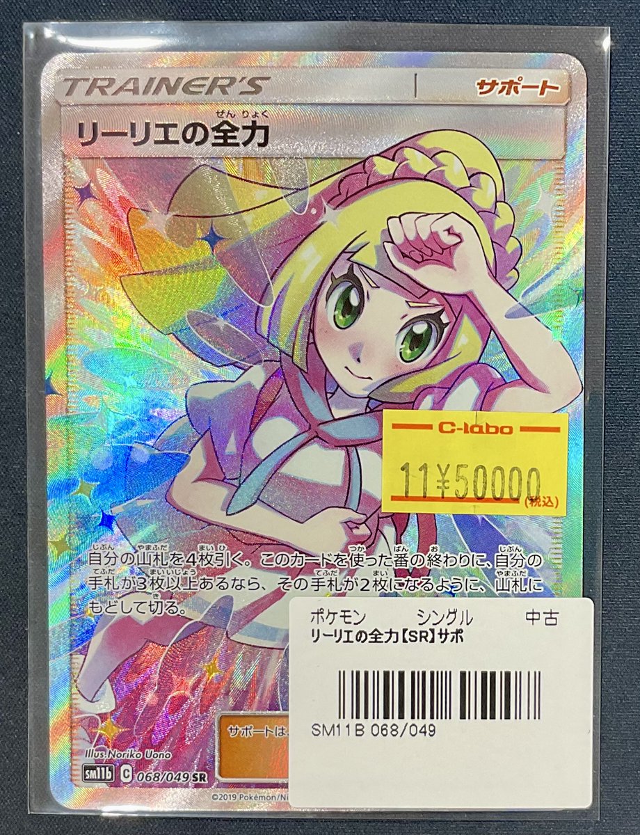 ポケカ 販売情報】 リーリエの全力 SR 特価¥50,000 こちらショーケース
