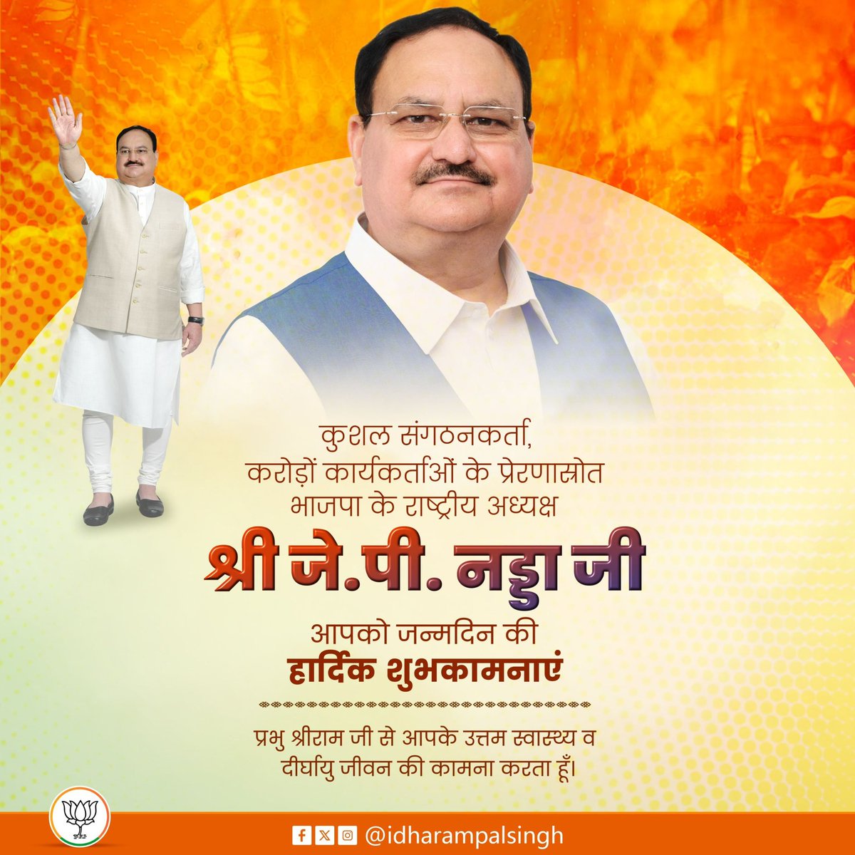 idharampalsingh's tweet image. विश्व के सबसे बड़े राजनीतिक दल भारतीय जनता पार्टी के राष्ट्रीय अध्यक्ष एवं देश के माननीय केंद्रीय स्वास्थ्य मंत्री, प्रखर वक्ता और कुशल संगठनकर्ता आदरणीय श्री @JPNadda जी को जन्मदिवस की हार्दिक बधाई एवं शुभकामनाएं।

#JPNadda #BJP
