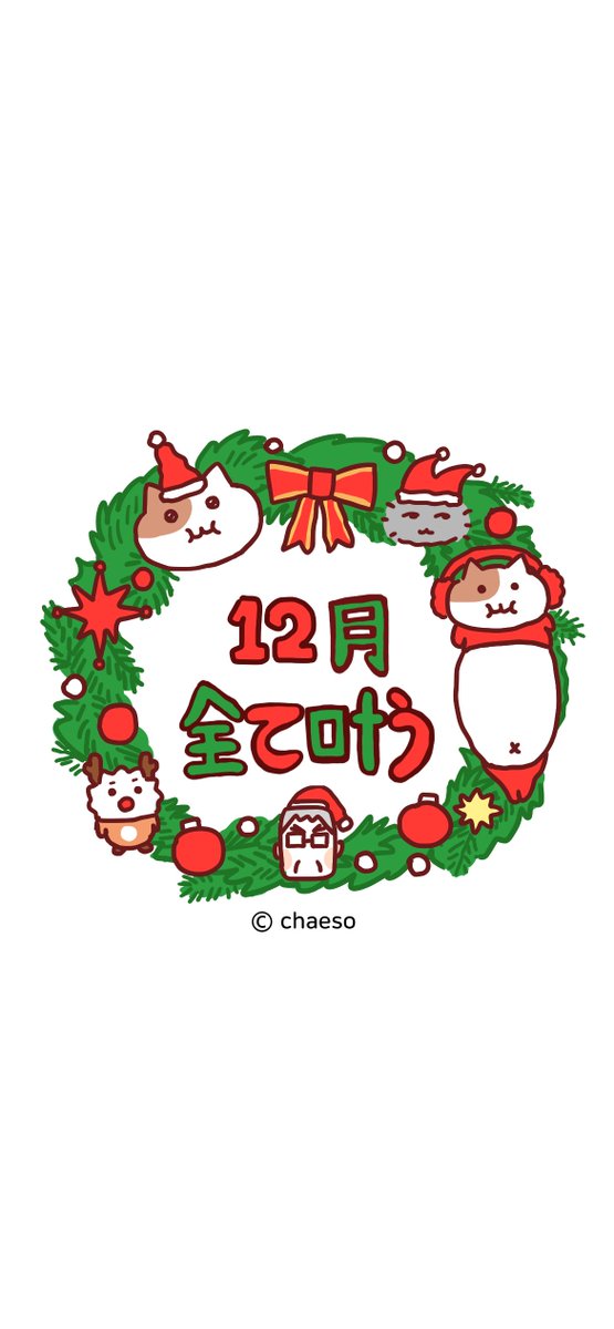 12月の待ち受け持ってきたよ🎄💝 2025年もわたくちと一緒にいてくれて