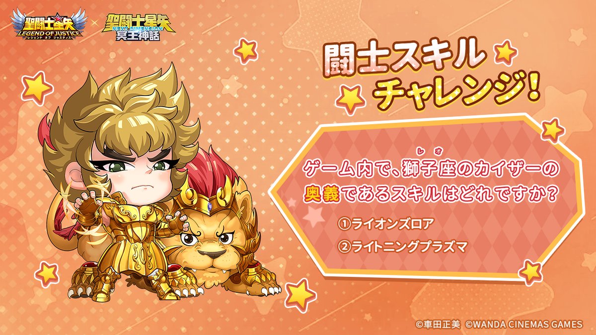 闘士スキルチャレンジ】 次のうち、ゲーム内で獅子座のカイザーの奥義
