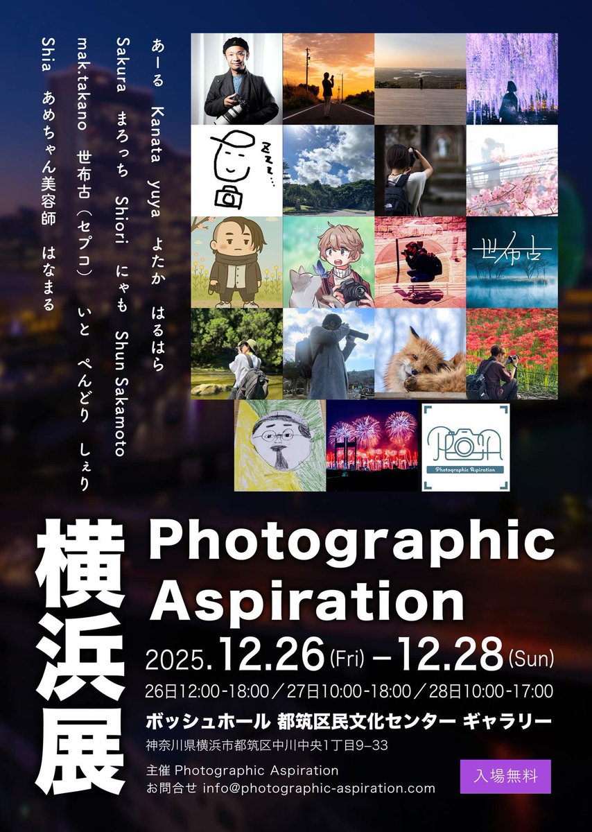 【写真展出展のお知らせ】
12月26日（金）〜12月28日（日）の3日間
横浜で開催される
『Photographic Aspiration 横浜展』に
僭越ながら出展させていたただくことになりました！

2025年。
名古屋、京都、そして今回の横浜…と
たった一年の間に東名阪を駆け巡る
フォトアス写真展。
