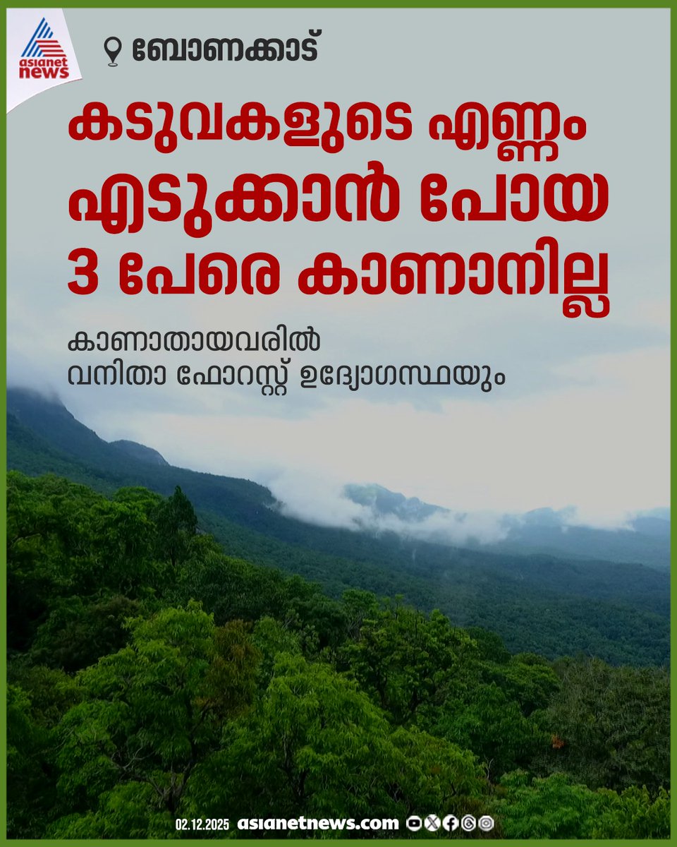 AsianetNewsML's tweet photo. ബോണക്കാട് കടുവകളുടെ എണ്ണം എടുക്കാൻ പോയ മൂന്ന് പേരെ കാണാനില്ല 
🔗 https://t.co/2gSr87I0qy
#KeralaForest #Bonacaud #Tiger #PepparaWildlifeSanctuary https://t.co/8NmuYDJmCv