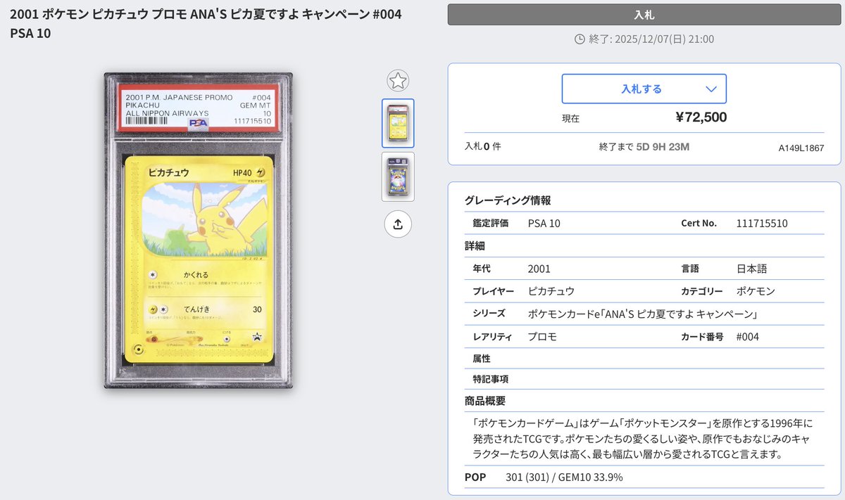 ⏰DASH出品紹介：A149 L1867 『ピカチュウ プロモ PSA10』 2001年に