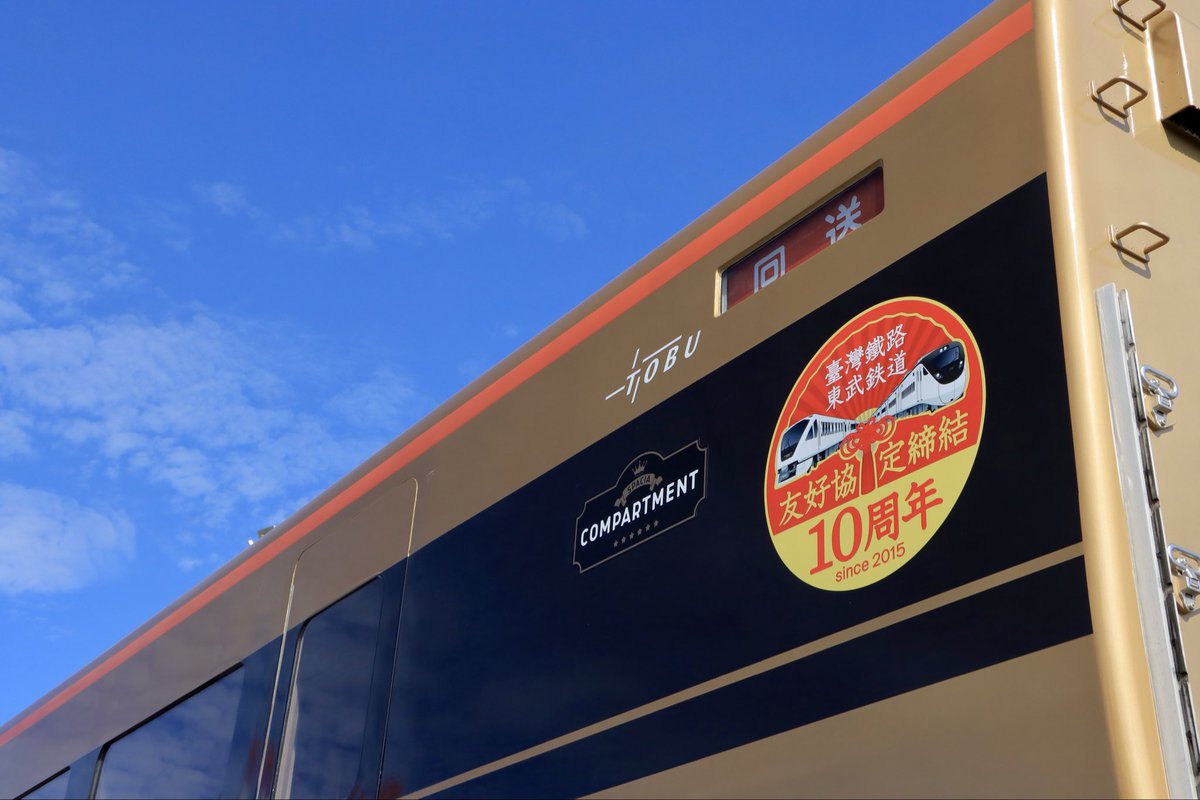 yokotaka_3659's tweet image. 日本からの長旅を終え、ついに台湾に到着した東武100系スペーシア。ようこそ！
台北駅搬入後、東武鉄道さんによる幕回しがありました。反対側の幕はご自身で是非見に来てください！

2025/12/2
東武鉄道 台灣鐵路 友好協定締結10周年記念
東武100系スペーシア 101-1 台北駅 展示開始