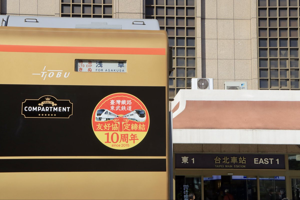 yokotaka_3659's tweet image. 日本からの長旅を終え、ついに台湾に到着した東武100系スペーシア。ようこそ！
台北駅搬入後、東武鉄道さんによる幕回しがありました。反対側の幕はご自身で是非見に来てください！

2025/12/2
東武鉄道 台灣鐵路 友好協定締結10周年記念
東武100系スペーシア 101-1 台北駅 展示開始