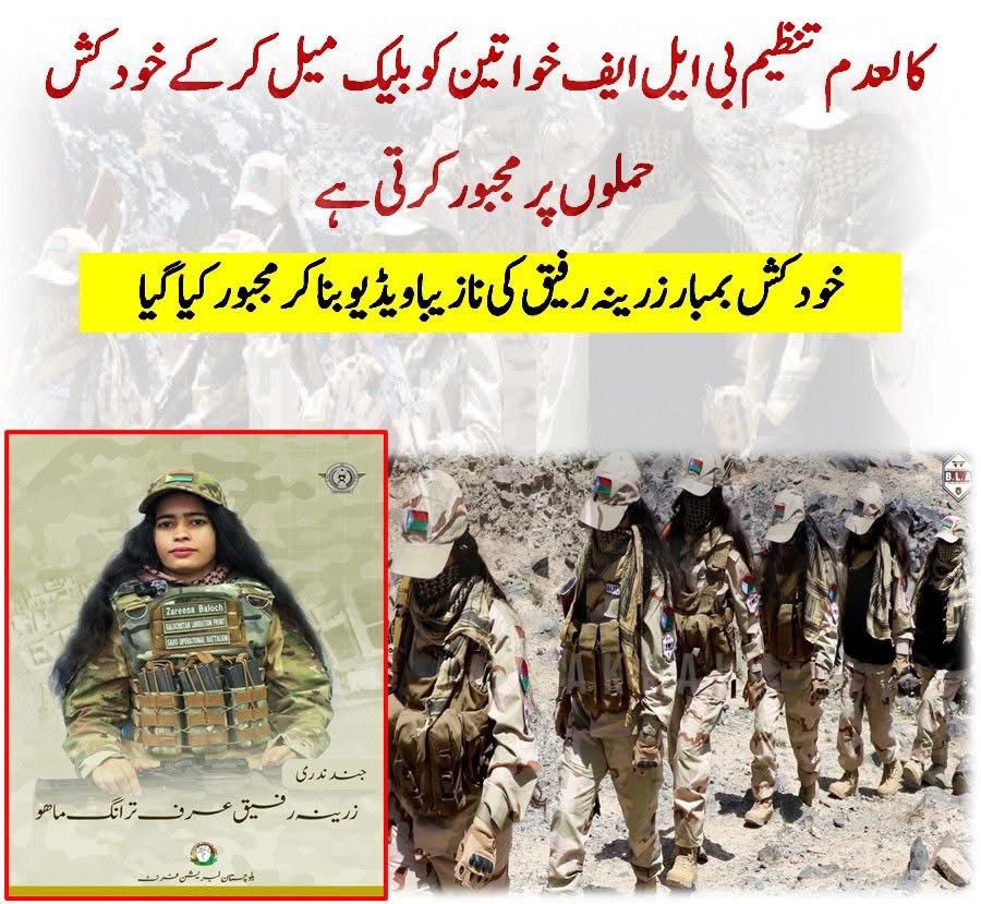 baloch_sam31064's tweet image. کالعدم تنظیم بی ایل ایف خواتین کو بلیک میل کر کے خود کش حملوں پر مجبور کرتی ہے۔
زرینہ رفیق کی نازیبا ویڈیو بنا کر دھمکایا گیا، تربت اور نوکنڈی کی دیگر خود کش بمبار خواتین بھی شکار بنی۔
#Balochistan #Derabugti #Abhiya #perletti #Sismo #Bitcoin #Afram #BBNaija