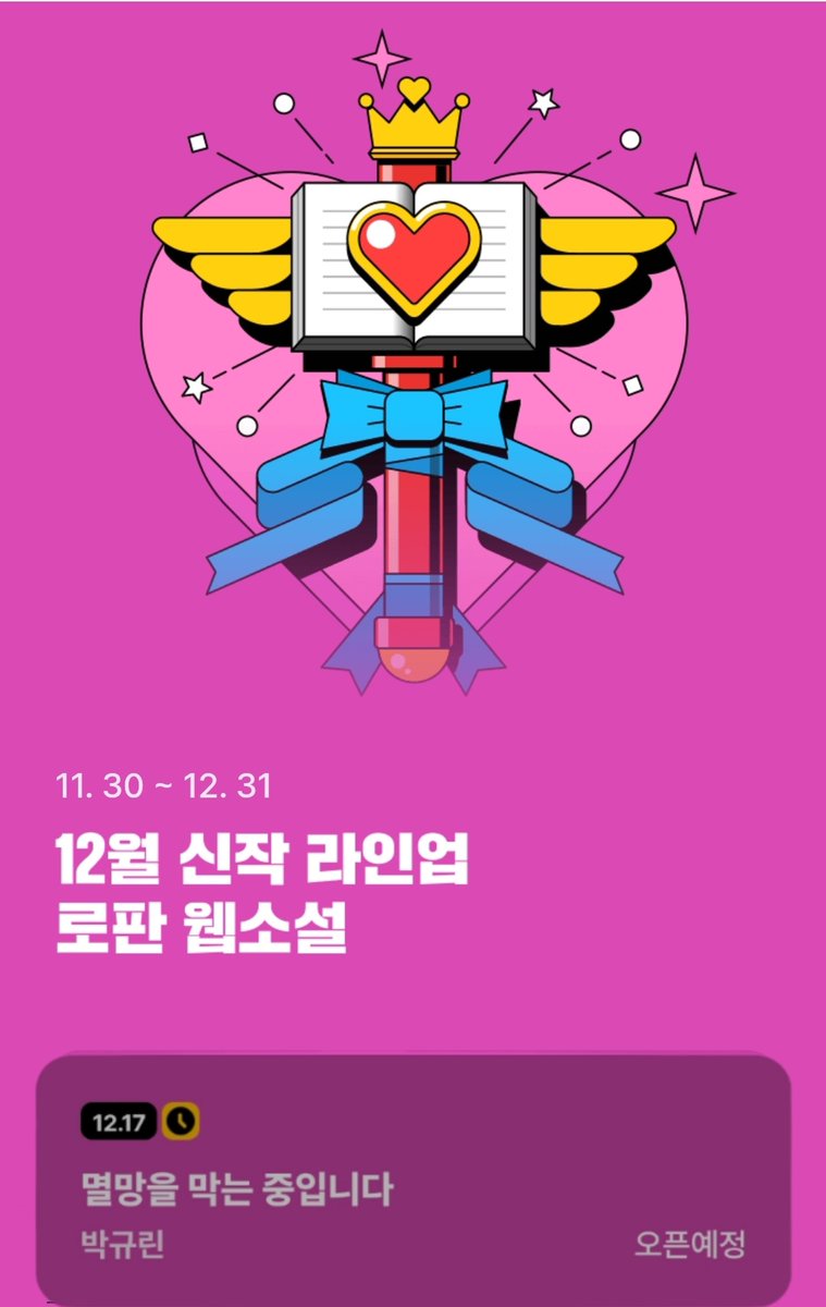 12. 17. 카카오페이지에서 신작으로 찾아뵐게요.😍