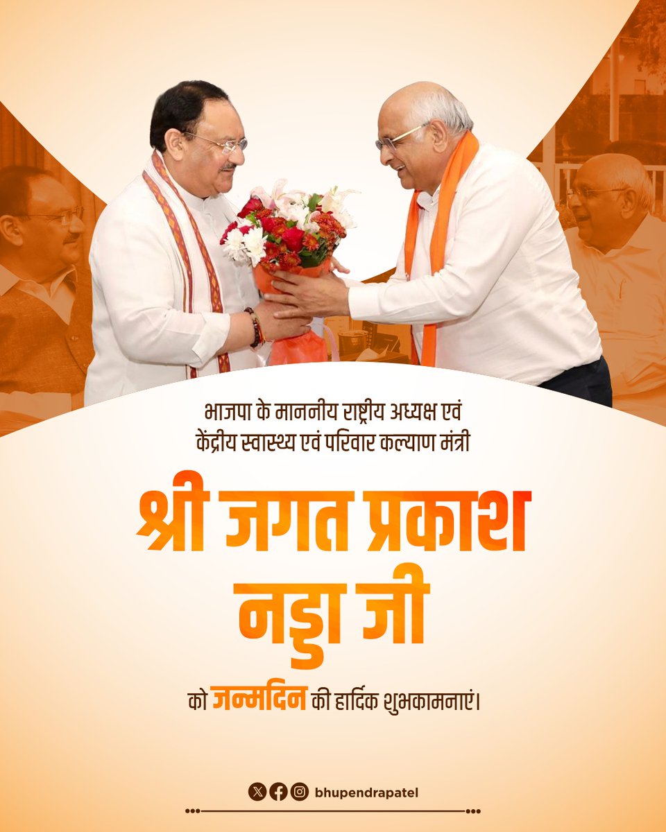 Bhupendrapbjp's tweet photo. विश्व की सबसे बड़ी राजनीतिक पार्टी भारतीय जनता पार्टी के कर्मठ राष्ट्रीय अध्यक्ष और कुशल संगठनात्मक प्रतिभा के धनी, माननीय केंद्रीय मंत्री श्री जगत प्रकाश नड्डा जी को जन्मदिन की हार्दिक शुभकामनाएँ।

आपके विनम्र, दूरदर्शी और प्रभावी नेतृत्व ने करोड़ों कार्यकर्ताओं में उत्साह का संचार किया है। आपके मार्गदर्शन में, "राष्ट्र प्रथम" के मंत्र को आत्मसात कर, भाजपा जनकल्याण और राष्ट्र विकास की दिशा में निरंतर नए कीर्तिमान स्थापित कर रही है।

​केंद्रीय स्वास्थ्य एवं परिवार कल्याण मंत्री के रूप में, आपके नेतृत्व में देश के हर कोने में गुणवत्तायुक्त स्वास्थ्य सेवाओं का विस्तार हुआ है, जिससे 'स्वस्थ भारत' के संकल्प को और अधिक बल मिला है।

ईश्वर से आपके उत्तम स्वास्थ्य, सुदीर्घ और यशस्वी जीवन की कामना करता हूँ।

@JPNadda