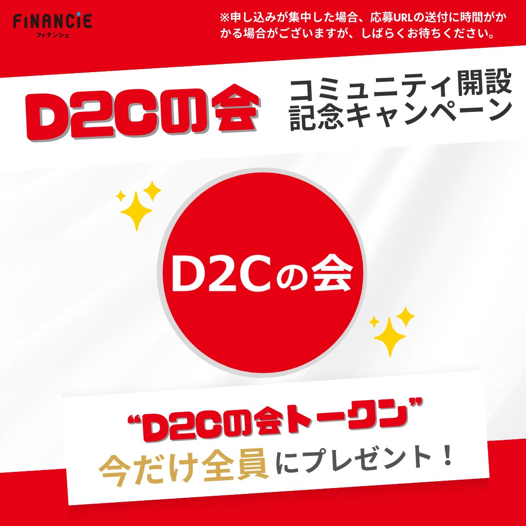 ＼✨D2C業界を盛り上げたい！そんな人達が集まるコミュニティ✨／

「D2Cの会」コミュニティ開設記念！
応援の証であるデジタルアイテム「トークン」を今だけ応募者全員にプレゼント🎁

〜ご応募の流れ〜
1️⃣ この投稿をリポスト＆いいね
2️⃣ コメント欄に「D2Cの会」と返信
3️⃣