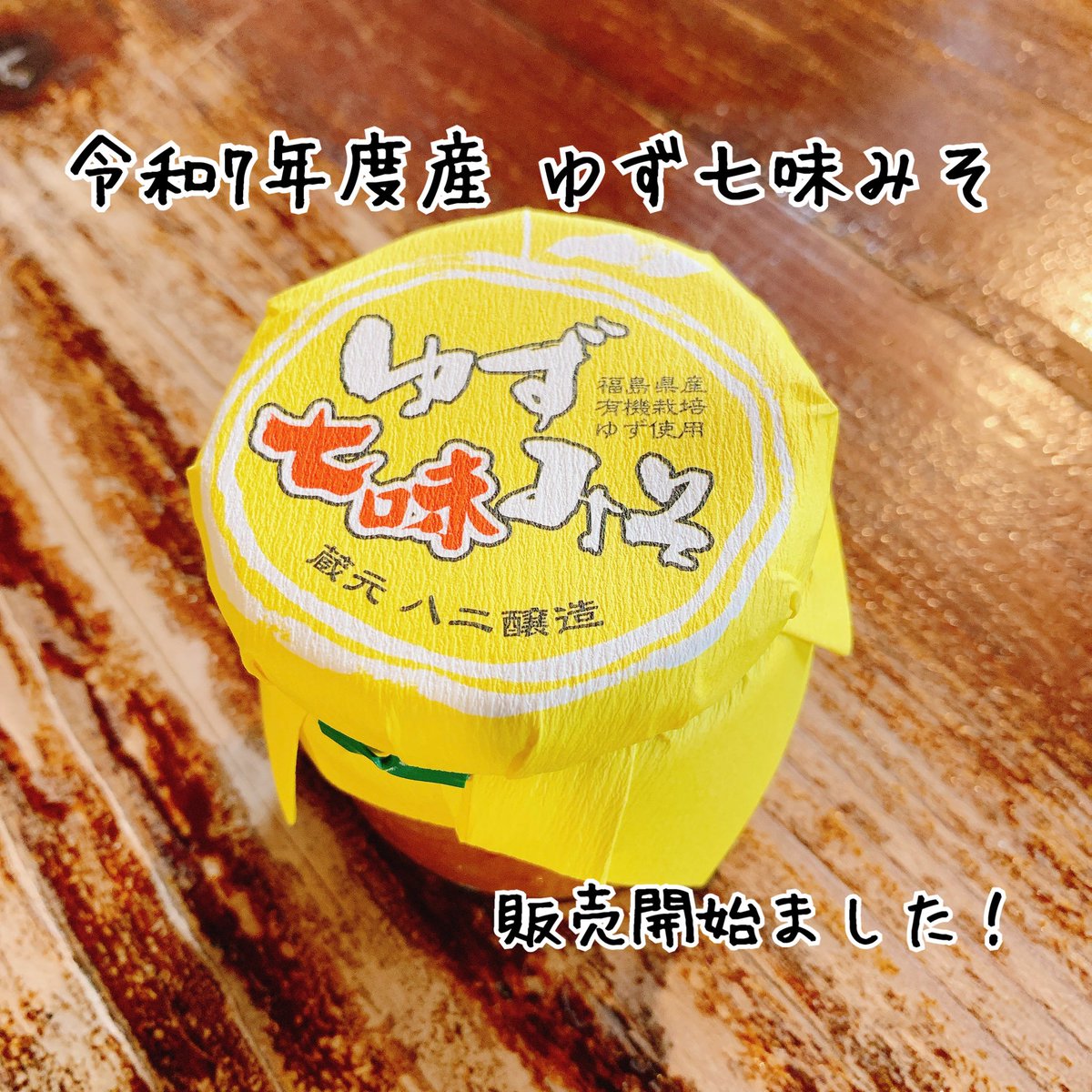 82jyozo's tweet photo. 今年も「ゆず七味みそ」が始まりました！
ゆずの香りと七味がクセになる冬の人気商品です☺️
焼き鳥やおでん、お鍋などにつけてお召し上がりください🙌 https://t.co/di4hLKaekW