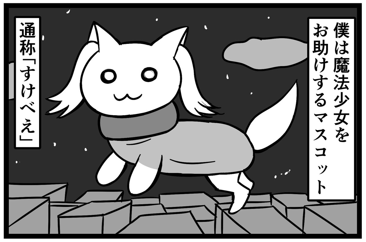 魔法少女☆マメコちゃん!
4 魔法少女になってよ

(縦の四コマよりバラバラにして一枚ずつ上げるほうがいいかなの実験) 