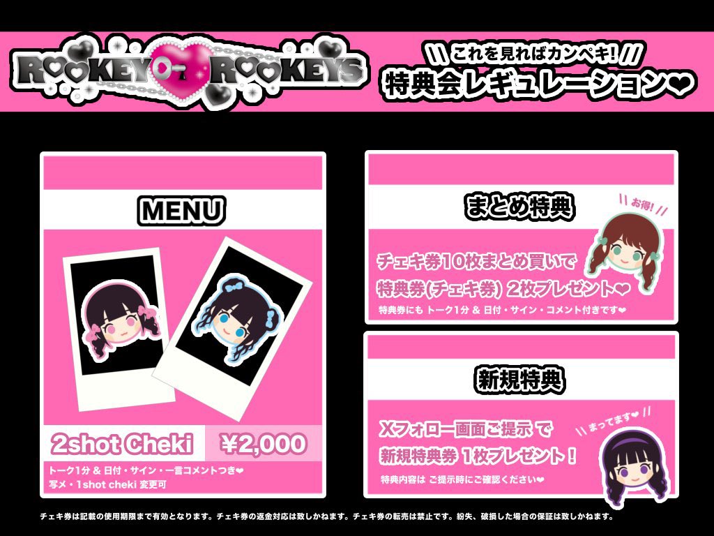 🗝よくある質問答えるコーナー🗝 【特典会レギュ】 ・ルキルキはチェキ