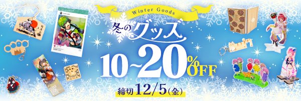 冬のグッズ10%&20%割引