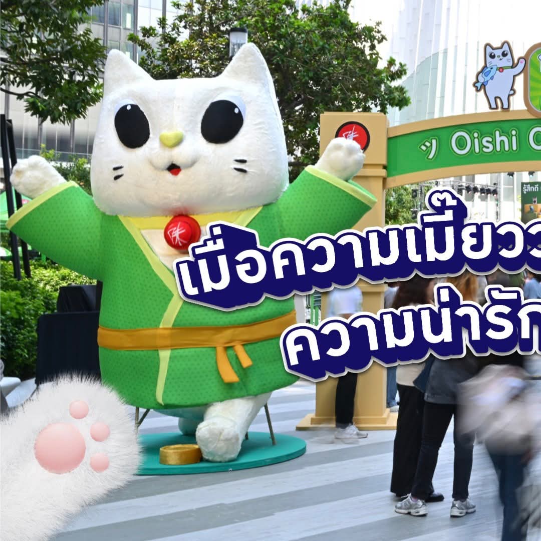 hirunkitfans's tweet image. 02.12.2025
FB : Superjeew Event

Oishi Club Village - เปิดบ้านเนโกะ เปิดแอปโออิชิClub 🐱🏡📱

#รู้สึกดีทุกTeaที่เข้าแอปโออิชิคลับ
#OishiClubxSkyNani
#OishiClub #OishiGreenTea
── #hirunkit_ @Hirunkit_ 

เมื่อ Oishi Club จะเปิดบ้านความธรรมดาไม่ใช่คำตอบ!…