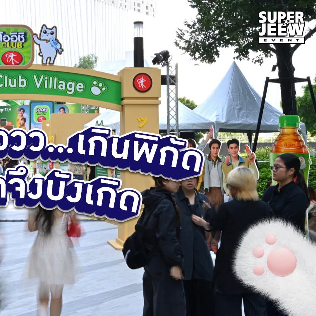 hirunkitfans's tweet image. 02.12.2025
FB : Superjeew Event

Oishi Club Village - เปิดบ้านเนโกะ เปิดแอปโออิชิClub 🐱🏡📱

#รู้สึกดีทุกTeaที่เข้าแอปโออิชิคลับ
#OishiClubxSkyNani
#OishiClub #OishiGreenTea
── #hirunkit_ @Hirunkit_ 

เมื่อ Oishi Club จะเปิดบ้านความธรรมดาไม่ใช่คำตอบ!…