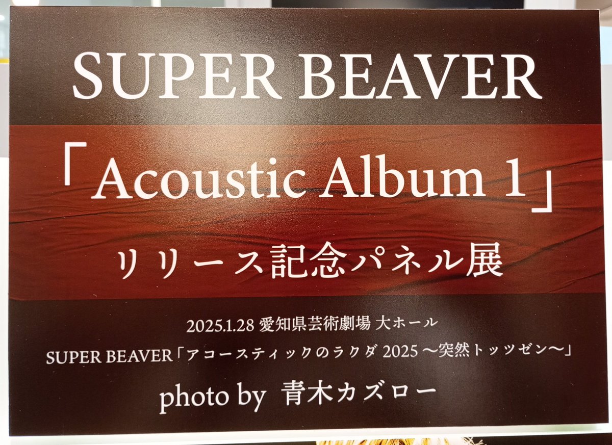 SUPERBEAVER】 初のアコースティックアルバム 『Acoustic Album 1