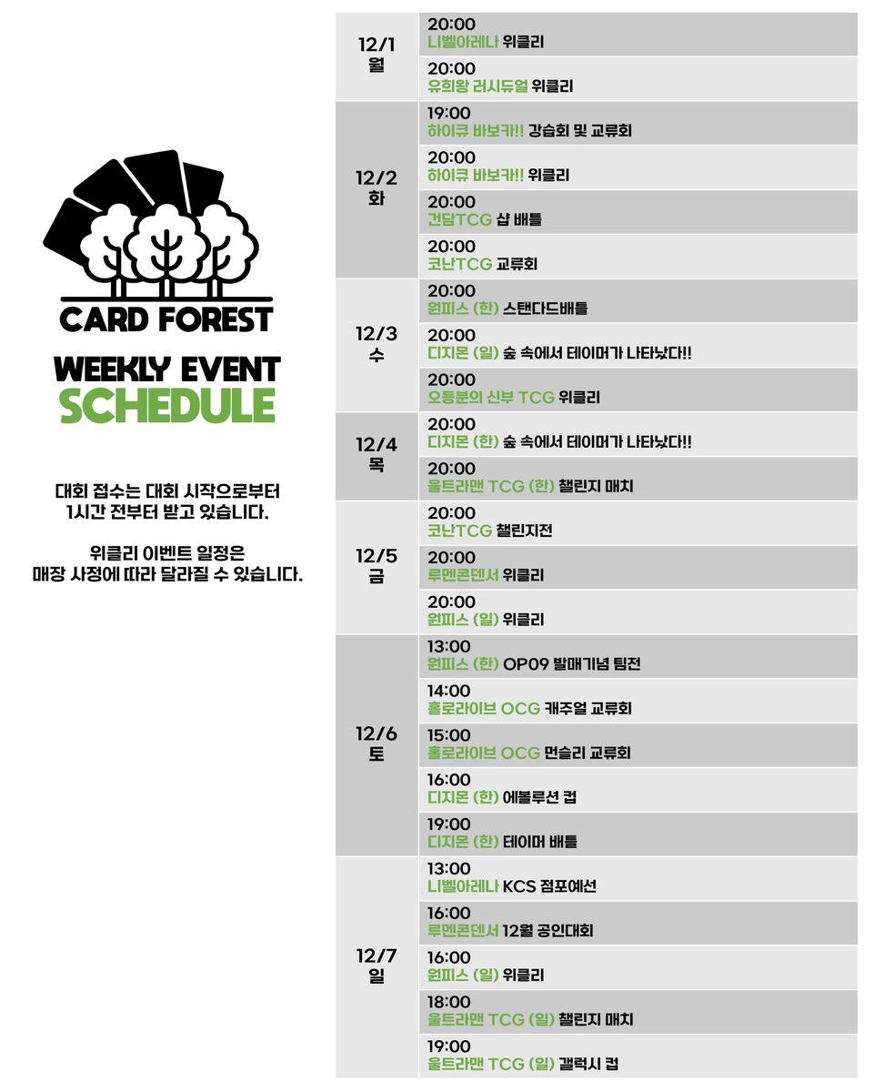 12월 1주차 일정입니다. 
위클리 이벤트 일정은 매장 사정에 따라 달라질 수 있습니다.