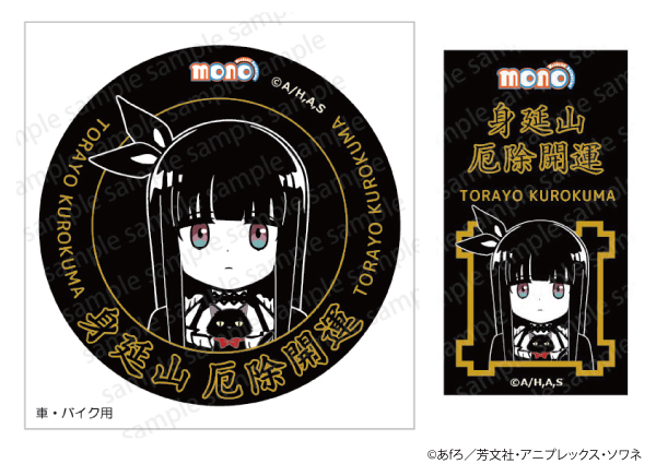 okuminobusan's tweet image. TVアニメ「#mono」玄熊虎代の厄除け開運ステッカー
12月20日(土)開催予定 身延山久遠寺 厄除け開運祈願会後に #武州屋 にて発売開始！
クロクマ先生の不思議なパワーで厄除け開運しよう！
身延山は「mono」のモデル地として登場しております！
ぜひ #身延町 へ遊びに来てね！
oku-minobusan.com/mono-safedrivi…