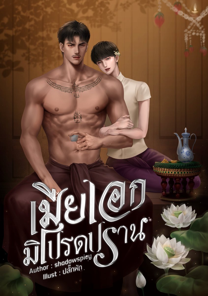 "เจ้าไม่รู้ว่าควรขึ้นมาอย่างไรใช่ไหมเล่า
งั้นขึ้นมานั่งบนตักข้าสิ แล้วข้าจะสอนให้เจ้าทำเป็นจริง ๆ มิใช่เก่งแค่ปาก"

readawrite.com/a/5ab2050fb9be…

#นิยายวาย