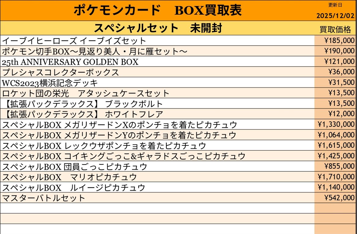 12月2日更新】 #ポケカ 未開封BOX買取表📦‼️ リストにないBOXも買取
