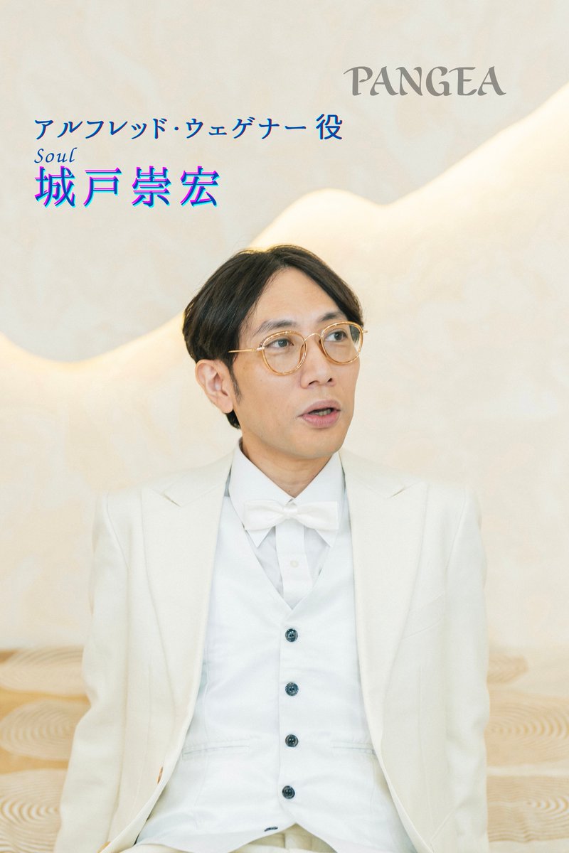 【 #PANGEA ビジュアル紹介】
アルフレッド・ウェゲナー 役
Muse #吉野瞬  /   Soul #城戸崇宏

■一般予約フォーム
quartet-online.net/ticket/pangea2…

#PANGEA2025