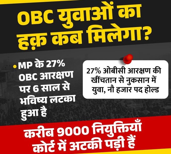 YaduSkd's tweet image. मध्यप्रदेश में इसे सामाजिक न्याय कहते हैं?

भर्ती निकलती है 27% OBC आरक्षण के साथ…

लेकिन जॉइनिंग लेटर मिलता है सिर्फ 14% OBC बच्चों को,

और बाकी 13% OBC बच्चों को होल्ड कर दिया जाता है!

मध्यप्रदेश में हक़ कम, अन्याय ज़्यादा बाँटा जा रहा है।

इसे सामाजिक न्याय नहीं,सामाजिक…