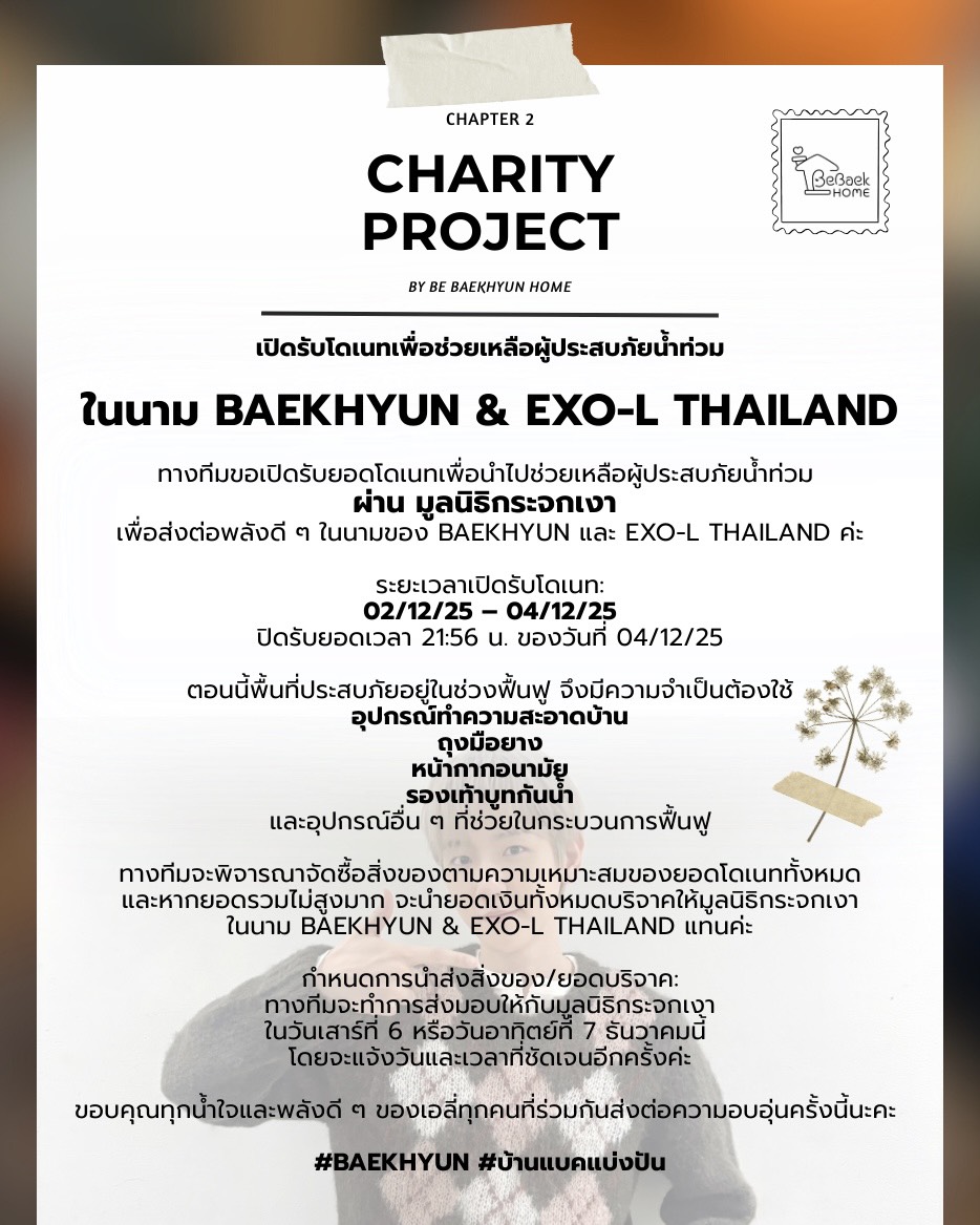 ✨📢 เปิดรับโดเนทเพื่อช่วยเหลือผู้ประสบภัยน้ำท่วม

ทางทีมขอเปิดรับยอดโดเนทเพื่อนำไปช่วยเหลือผู้ประสบภัยน้ำท่วม ผ่าน มูลนิธิกระจกเงา เพื่อส่งต่อพลังดี ๆ ในนามของ BAEKHYUN และ EXO-L THAILAND ค่ะ

รายละเอียดสำหรับการโดเนท :
forms.gle/jeZVEpwNx4TTmF…

📆 ระยะเวลาเปิดรับโดเนท :
02/12/25