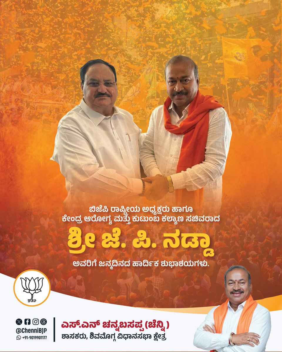 chennibjp's tweet image. ನಮ್ಮ ರಾಷ್ಟ್ರ ಮತ್ತು ಪಕ್ಷವನ್ನು ಅಚಲವಾದ ಬದ್ಧತೆಯೊಂದಿಗೆ ಬಲಪಡಿಸುತ್ತಿರುವ, ದೂರದೃಷ್ಟಿಯ ನಾಯಕರು, ಭಾರತೀಯ ಜನತಾ ಪಕ್ಷದ (ಬಿಜೆಪಿ) ರಾಷ್ಟ್ರೀಯ ಅಧ್ಯಕ್ಷರು ಹಾಗೂ ಕೇಂದ್ರ ಸಚಿವರಾದ ಮಾನ್ಯ ಶ್ರೀ @JPNadda ಅವರಿಗೆ ಜನ್ಮದಿನದ ಹಾರ್ದಿಕ ಶುಭಾಶಯಗಳು.

#HappyBDayNaddaJi #ChenniBJP