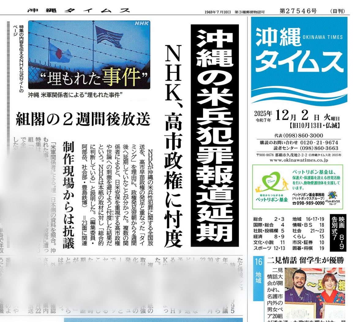 今日のタイムス1面トップは、NHKが高市政権発足直後に、米兵の性犯罪に関する特集の放送を延期していたこと。
政府が取り組むべき問題を、政権発足直後で都合が悪いからと延期された制作陣は悔しかったろうに。

国民の受信料で支えられている公共放送なのに、政府に忖度する姿は国営放送みたい。