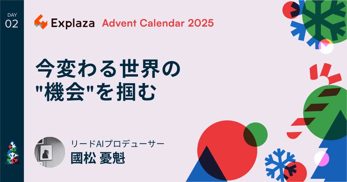 エクスプラザアドカレの12/02は私まつにぃです！

生成AIで大きく変わる世の中で、やはり「機会」を増やすのは大事だし、その「機会」を増やせるのは自分のアクション（行動）しかないというのを書きました！

可能性に潰されず、一緒に楽しい世の中を作りましょう！
note.com/yugen_matuni/n…