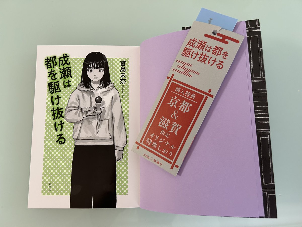 成瀬は都を駆け抜ける』京都&滋賀限定オリジナル特典しおりが欲しかっ