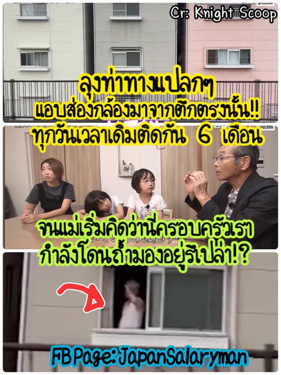 เรื่องราวจากคุณแม่วัย 41 ปี จากจังหวัดเฮียวโงะ เธอเขียนจดหมายเข้าไปหารายการ Knight Scoop
ระบายความในใจว่า
.
“ฉันมีเรื่องที่คาใจมากจนอยากให้รายการช่วยสืบค่ะ
ฉันขับรถไปส่งลูกสาวไปโรงเรียนทุกเช้า
และทุกเช้า ในเวลาเดิม จะมีคุณลุงคนหนึ่ง
ส่องกล้องส่องทางไกลออกมาจากหน้าต่างบ้าน