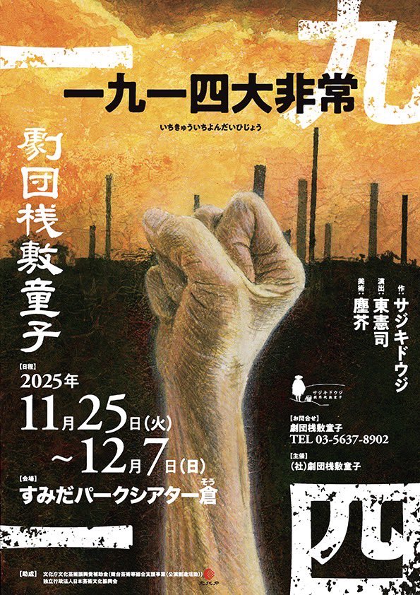 初桟敷童子観劇しました。

すんげぇもん観た。
2時間喰いいる様に観た。

めちゃくちゃかっこよかった。

すんげぇもん観た。

#一九一四大非常