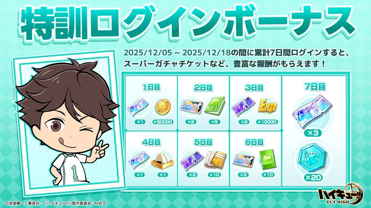 🏐特訓ログインボーナス🏐 #ハイフラ 特訓ログインボーナスイベント